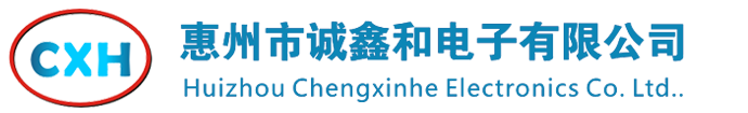 惠州市誠(chéng)鑫和電子有限公司